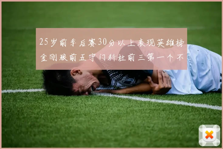 25岁前季后赛30分以上表现英雄榜金刚狼前五守门科杜前三第一个不以得分著称