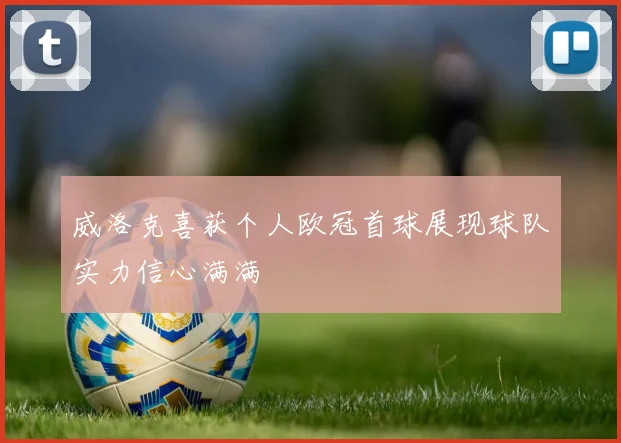威洛克喜获个人欧冠首球展现球队实力信心满满